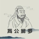 周公解梦大师买年费查询