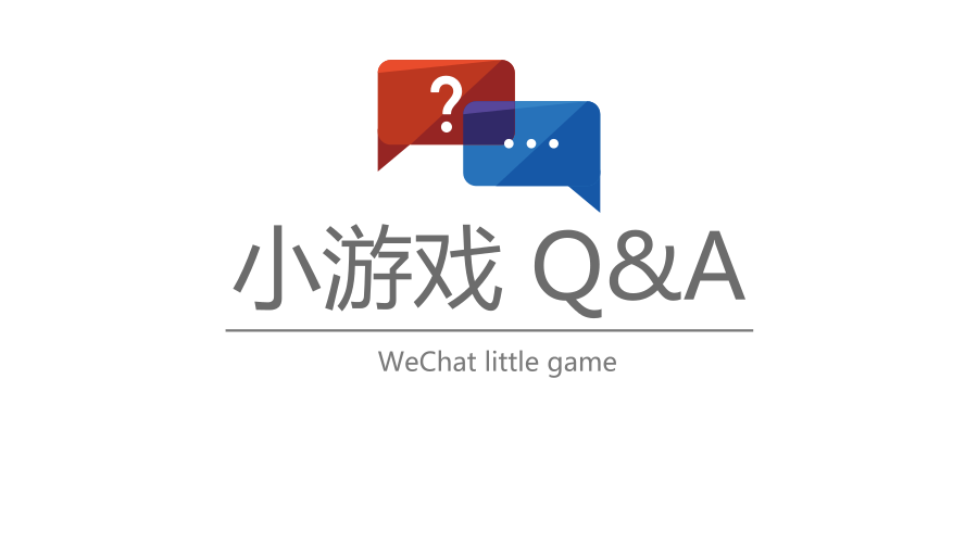 官方问答-- 微信小游戏 Q&A